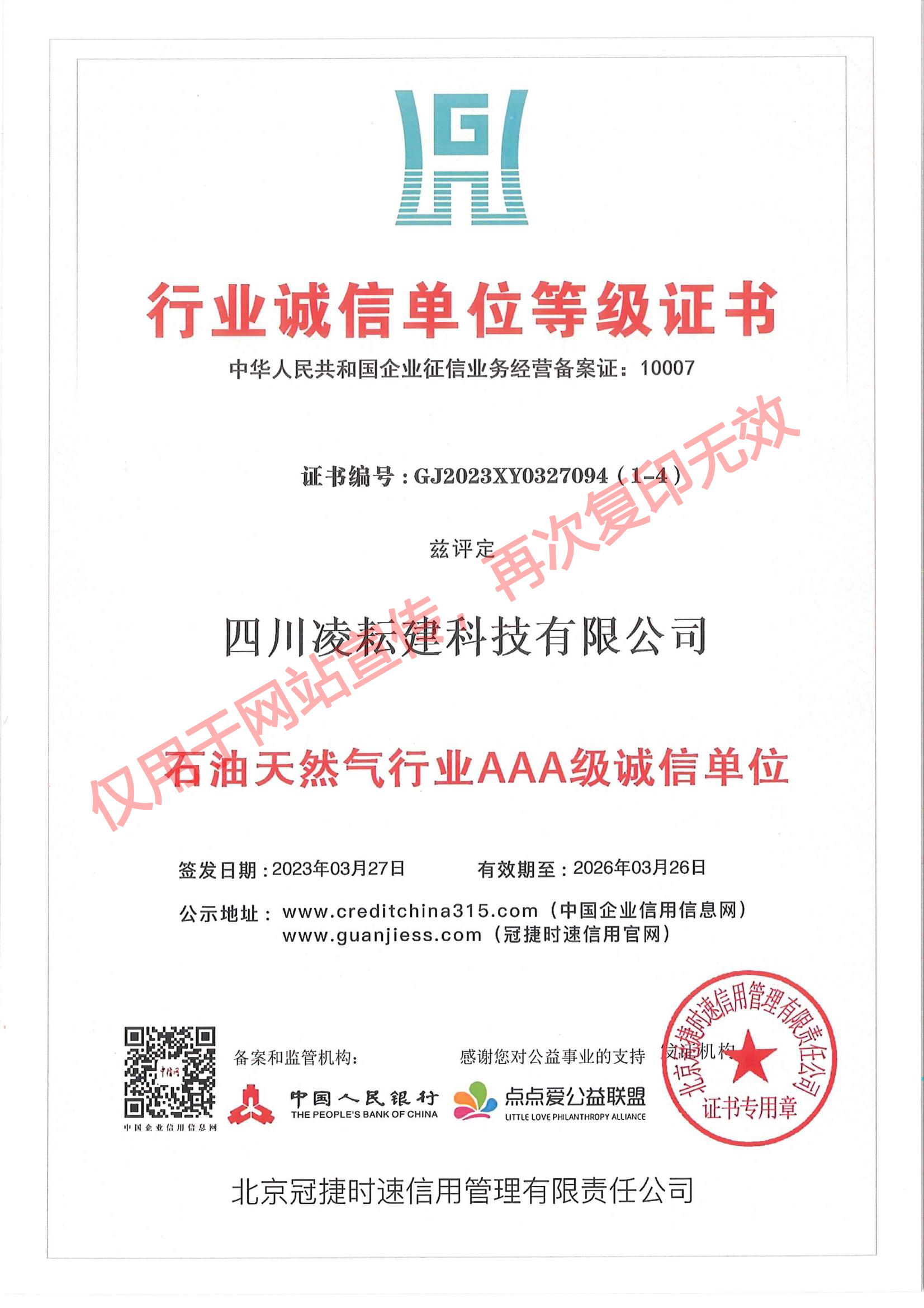 LYJ-042 行业诚信单位等级证书（石油天然气行业AAA级诚信单位）北京冠捷时速_00.jpg