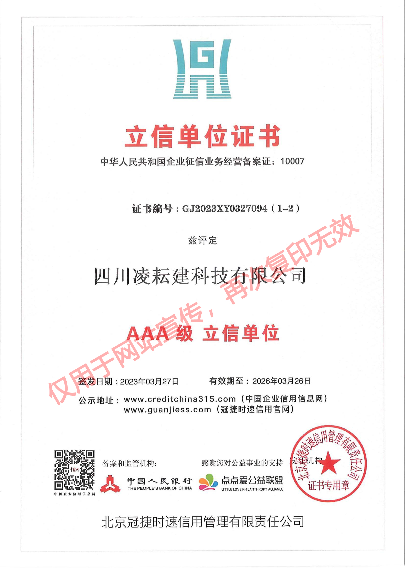 LYJ-040 立信单位证书（AAA级立信单位）北京冠捷时速_00.jpg