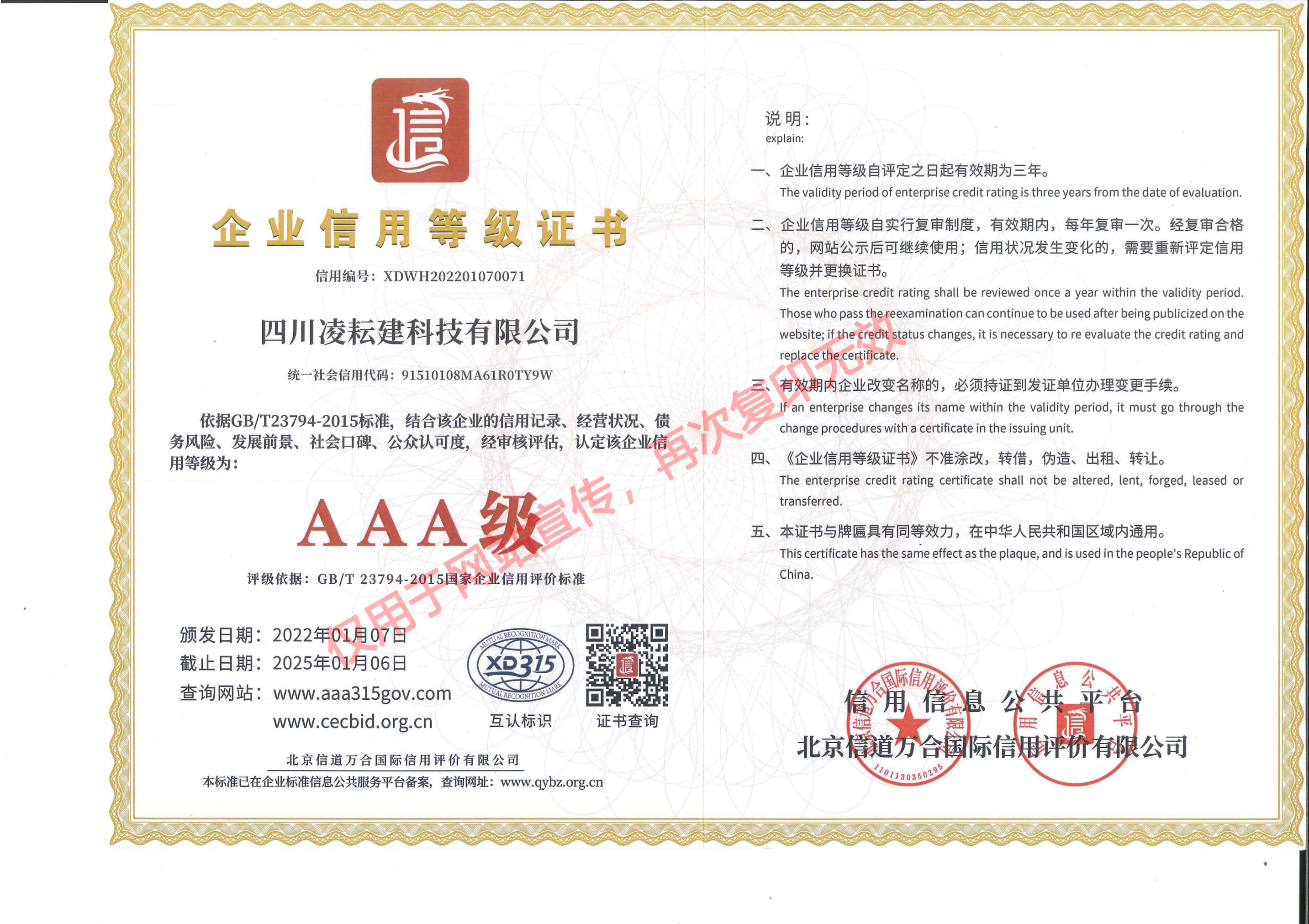 LYJ-020 企业信用登记证书（AAA级）北京信道万合_00.jpg