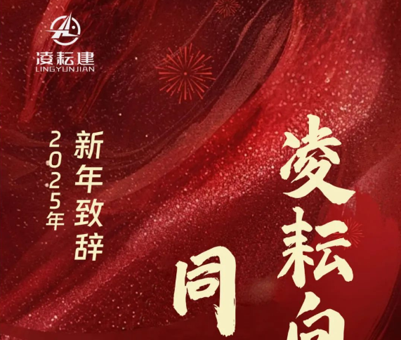 2025年新年致辞| 聚势向新 同心奋进