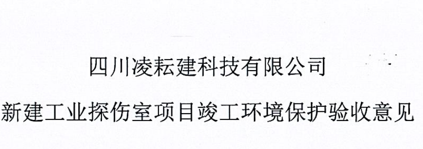四川凌耘建科技有限公司新建工业探伤室项目验收监测信息公示