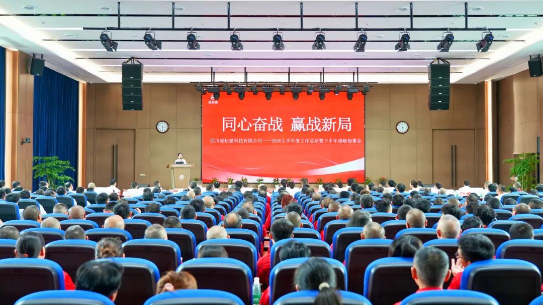同心奋战 赢战新局 | 四川凌耘建2026年年中工作会议圆满落幕!