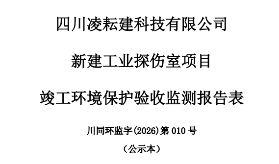 四川凌耘建科技有限公司新建工业探伤室项目 验收监测信息公示